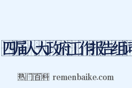 四届人大政府工作报告组词是什么意思的图片